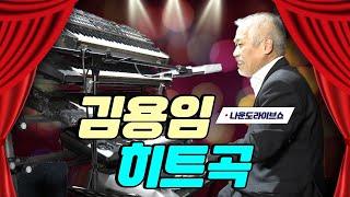 전자올겐의 달인 - 나운도 라이브 쇼 김용임히트곡