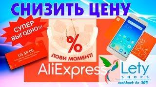 Как снизить цену покупки товара с AliExpress