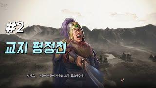 엄백호 / 삼국지8 remake(리메이크) - 2화