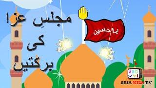 MAJLIS E AZA KI BARKATAIN| MUHARRAM | URDU SHIA KIDS| HISSA AWAL