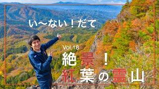 い〜ない！だてVol 18   絶景！紅葉の霊山