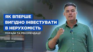 Як вперше вигідно інвестувати в нерухомість: поради та рекомендації