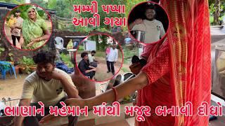 Takhaji ne Mehman mathi Majoor Banavi Didha | Parvati Sethani| Mummy Papa Avi Gaya | Thakor Family