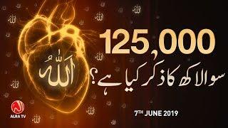 125,000 Ka Qalbi Zikr Kya Hai? | Younus AlGohar | ALRA TV