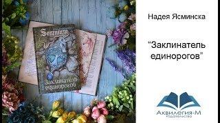 Надея Ясминска. Заклинатель единорогов