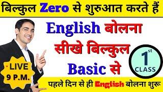 English बोलना सीखे बिल्कुल Basic से Class 1 | English Speaking Course Day 1 | English Lovers Live