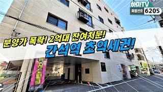 무입주가능! 마지막 2채는 마진포기! 폭락에 집을 사는 이유입니다! /6205