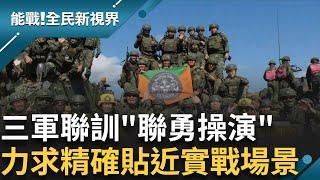 三軍聯訓基地實施"聯勇操演"  雲豹遙控槍塔 360度快速旋轉.行進中準確發動攻擊 戰場火力協調成演練重點 海陸蛙人操則重視協調性｜曾鈴媛 主持｜【能戰全民新視界 完整版】20241026｜三立新聞台