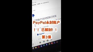 PayPal账户被永久风控，已解封！