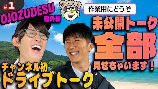 【番外編】第１回 ハマちゃんとコージのゆるっとドライブトーク