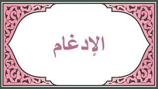 أحكام النون الساكنه والتنوين (الإدغام)