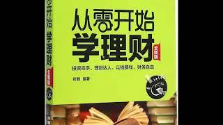 听书《从零开始学理财》 豆瓣 7.0