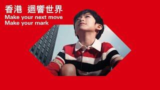 滙豐《香港 迴響世界》| Make your next move, make your mark