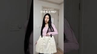 인생 첫 소개팅 준비 (무슨 일일까요?!)