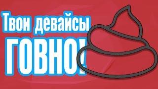  ВСЯ ПРАВДА Об Игровых Девайсах!