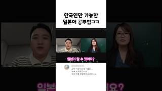 한국인만 가능한 일본어 공부법ㅋㅋㅋㅋ