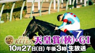 【フジテレビ公式】みんなのKEIBA＜10月27日(日)午後3時放送＞天皇賞(秋)・GIスペシャル動画