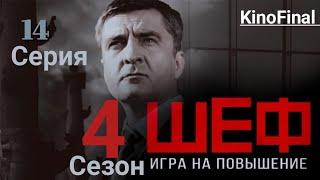 Шеф Игра на Повышение | 4 сезон 14 серия | Карьерный голод | Русский сериал 2017