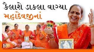 સાસુજી પોંખવા આવ્યા  Gujarati Bhajan | Shiv Dhun | Gujarati Satsang | Dhun Kirtan