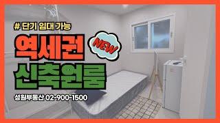성원부동산02-900-1500/수유역 도보 5분 신축 원룸