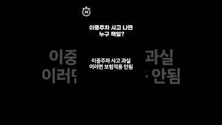 #Shorts 이중주차 사고 과실. 이러면 보험적용 안됨