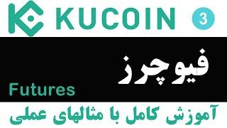 فیوچرز کوکوین