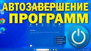 Как включить автоматическое завершения работы приложений при выключении компьютера