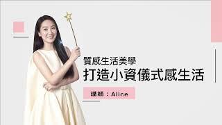 想提升生活質感但不想花大錢？生活美學達人Alice教你《打造小資儀式感生活》｜哇哉上課｜線上課程