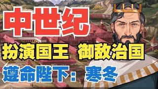 新一款中世纪国王模拟器要来了，非常优秀的steam新品节游戏【遵命陛下：寒冬Yes, Your Grace: Snowfall】