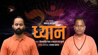 ध्यान || Dhyaan || Nawaraj Parajuli || Tilak Singh Pela || Ujjwal Sagar