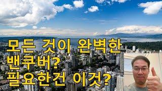 모든 것을 갖춘 밴쿠버! 이것만 있으면 더 좋을텐데...