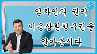 지식산업센터 임차인이라면? 비용상환청구권을 알아봅시다!_구해줘오피스