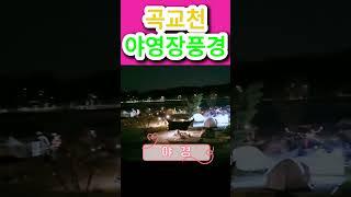 충남 아산시 곡교천캠핑장 풍경#곡교천캠핑장#가성비좋은캠핑장#착한가격캠핑장#camping#곡교천야영장