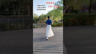 簡單易學8步舞 Easy to learn 8 step dance