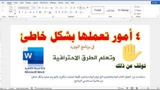 أربعة أمور يتم عملها بشكل خاطئ في برنامج الوورد والطرق الاحترافية الصحيحة