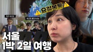 요절복통 서울 1박 2일 여행 (철면수심님 결혼식, 키오 언니와 신라호텔에서 호캉스, 노이 이탈리안 하우스)