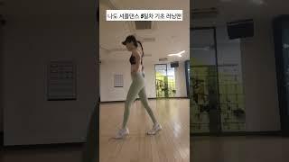 Shuffle dance beginner #셔플댄스기초 #스마일걸 #smile girl #오운완#댄스