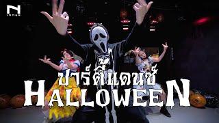 ปาร์ตี้ฮาโลวีน  สายแดนซ์ เต้นกันแบบหลอนๆ - Party Halloween - Djpeeremix