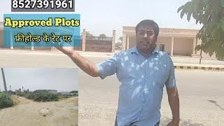 6 % Approved Plots फ्रीहोल्ड के रेट पर |  Residential Authority Plots| Kisan Kota | #realestate