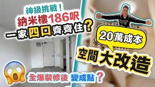 186呎納米樓住一家四口逼人太甚‼️用20萬全爆裝修國家級任務～最後變成點黑糯米睇樓 CC 中文字幕