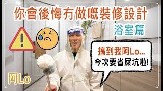 阿LO話你知．你會後悔冇做嘅裝修設計 浴室篇｜裝修後悔系列，等阿LO話定比你知｜唔想後悔就要睇！｜阿LO裝修心得｜裝修教學｜裝修小貼士