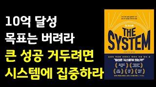 10억 달성 목표는 버려라 성공을 거두려면 시스템에 집중하라 자기계발|투자|재테크