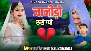 जानीड़ो रूसे ग्यो singer haleem khan shama हलीम समा new sindhi song//janido ruse gyo सिंगर हलीम समा