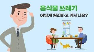 올바른 음식물쓰레기 배출방법