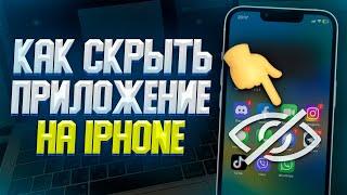 КАК СКРЫТЬ\СПРЯТАТЬ ПРИЛОЖЕНИЕ НА IPHONE? ЛУЧШИЙ СПОСОБ 2023