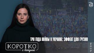 Три года войны в Украине: эффект для Грузии