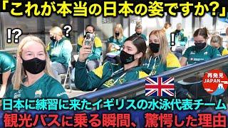 【海外の反応】「これが本当の日本の姿なんですね」日本に練習に来たイギリス水泳代表チームが観光バスに乗ろうとした瞬間、衝撃を受けた理由