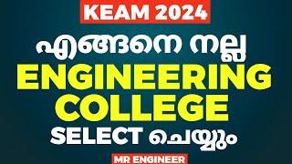 KEAM 2024 എങ്ങനെ നല്ല ENGINEERING കോളേജ് SELECT ചെയ്യും  | MR ENGINEER