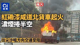 紅磡漆咸道北貨車起火　濃煙捲半空　往尖沙咀交通一度受阻｜01新聞｜突發｜火警｜司機｜馬路｜消防