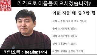 힐링철학원 - 성명학 작명 개명 아이 이름 돈을 기준으로 하는것은????